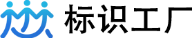 标识工厂